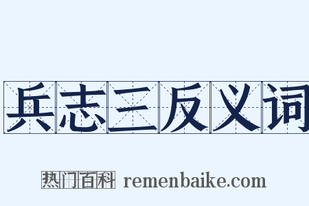 兵志三反义词是什么意思的图片